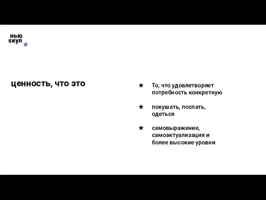 То, что удовлетворяет потребность конкретную покушать, поспать, одеться самовыражение, самоактуализация