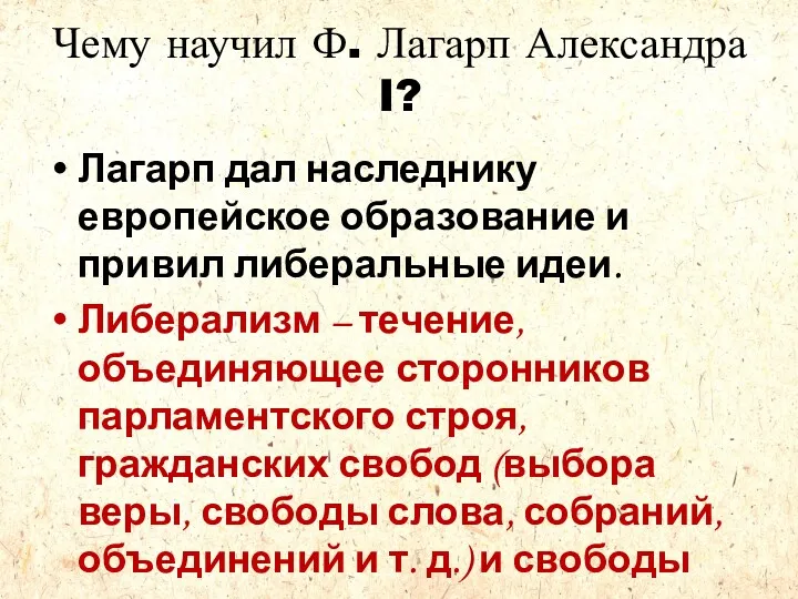 Чему научил Ф. Лагарп Александра I? Лагарп дал наследнику европейское