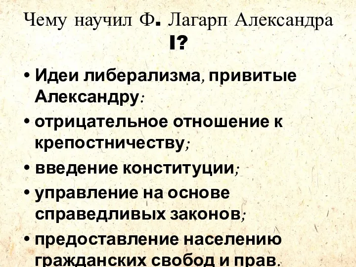 Чему научил Ф. Лагарп Александра I? Идеи либерализма, привитые Александру: