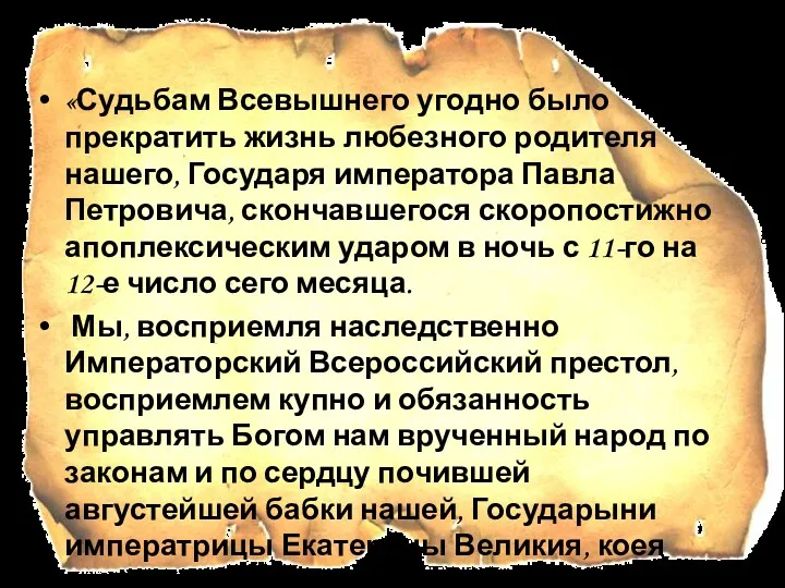 «Судьбам Всевышнего угодно было прекратить жизнь любезного родителя нашего, Государя