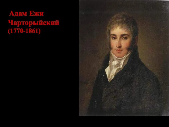 Адам Ежи Чарторыйский (1770-1861) Польский и российский государственный деятель, писатель,