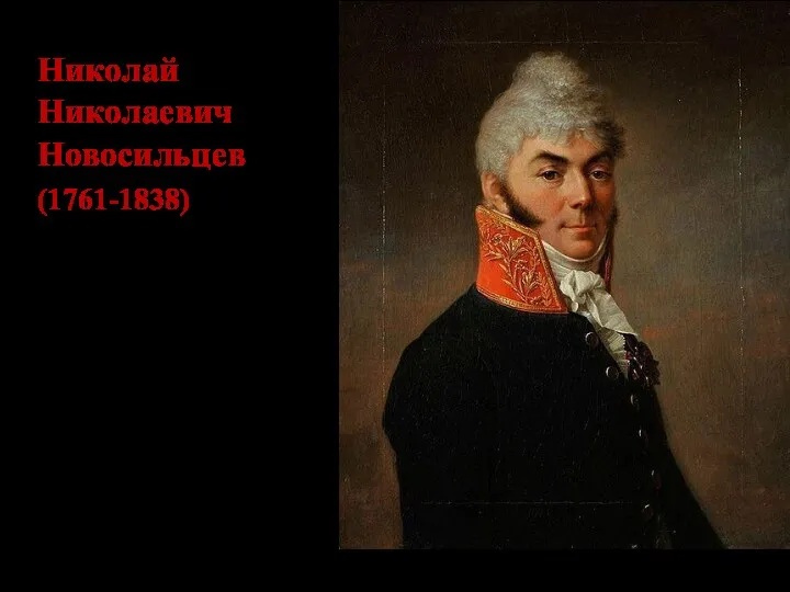 Николай Николаевич Новосильцев (1761-1838) Российский государственный деятель, граф. Друг и