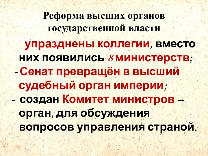 Реформа высших органов государственной власти - упразднены коллегии, вместо них