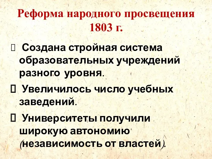 Реформа народного просвещения 1803 г. Создана стройная система образовательных учреждений