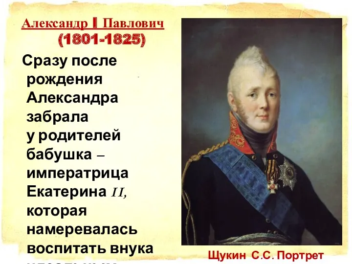 Александр I Павлович (1801-1825) Сразу после рождения Александра забрала у