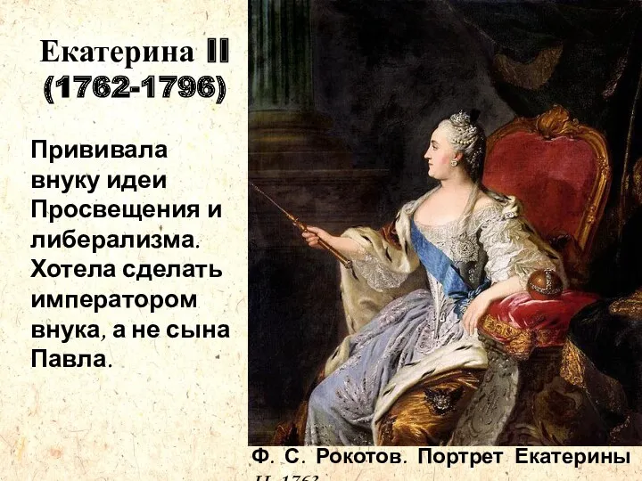 Екатерина II (1762-1796) Прививала внуку идеи Просвещения и либерализма. Хотела