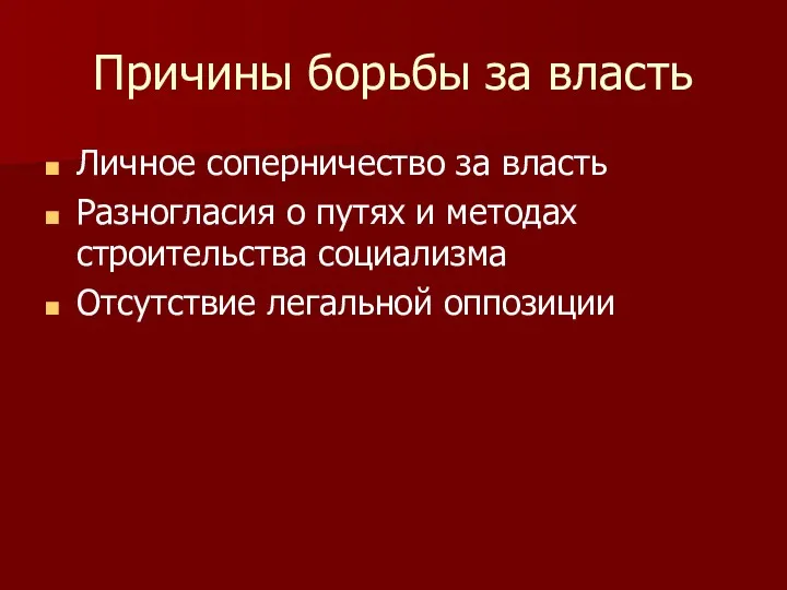 Причины борьбы за власть Личное соперничество за власть Разногласия о путях и методах