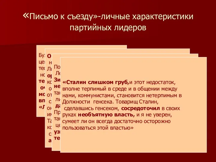 «Письмо к съезду»-личные характеристики партийных лидеров Бухарина Ленин считал ценнейшим и крупнейшим теоретиком