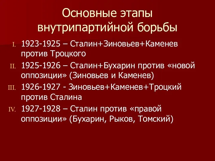 Основные этапы внутрипартийной борьбы 1923-1925 – Сталин+Зиновьев+Каменев против Троцкого 1925-1926 – Сталин+Бухарин против