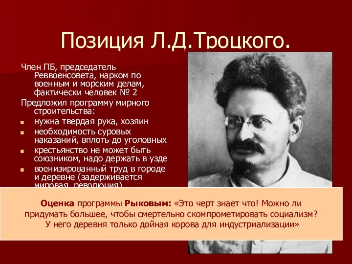 Позиция Л.Д.Троцкого. Член ПБ, председатель Реввоенсовета, нарком по военным и морским делам, фактически