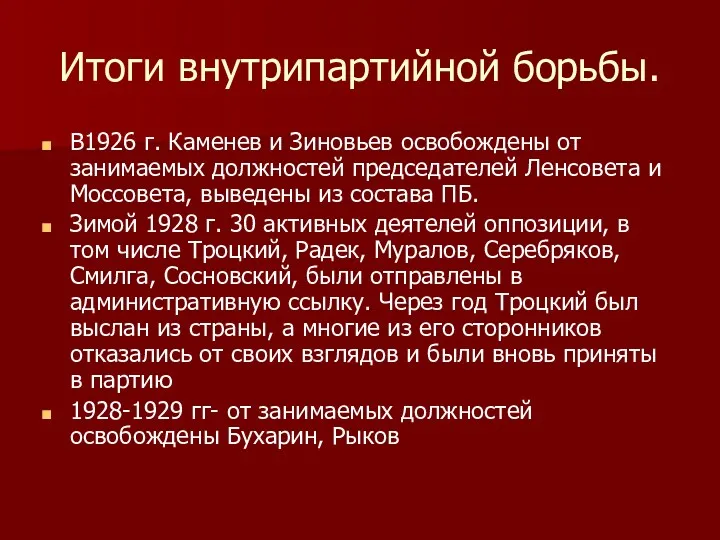 Итоги внутрипартийной борьбы. В1926 г. Каменев и Зиновьев освобождены от занимаемых должностей председателей