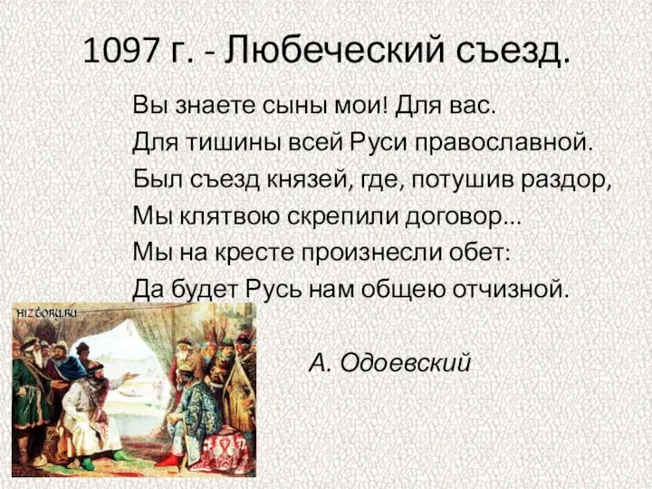 1097 г. - Любеческий съезд. Вы знаете сыны мои! Для