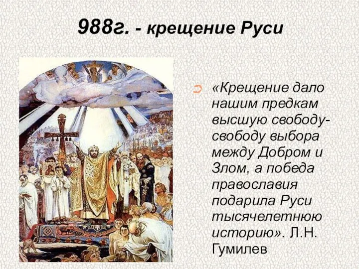 988г. - крещение Руси «Крещение дало нашим предкам высшую свободу-свободу выбора между Добром