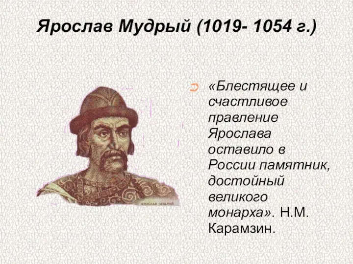 Ярослав Мудрый (1019- 1054 г.)‏ «Блестящее и счастливое правление Ярослава оставило в России