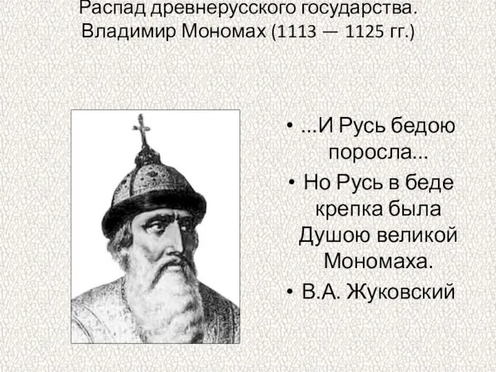 Распад древнерусского государства. Владимир Мономах (1113 — 1125 гг.) ...И Русь бедою поросла...