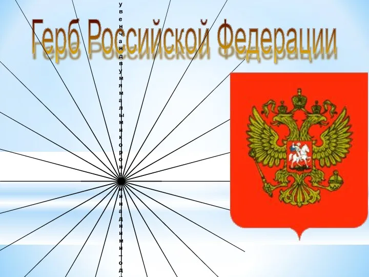 Герб Российской Федерации Закон о гербе одобрен 20 декабря 2000 года Советом Федерации