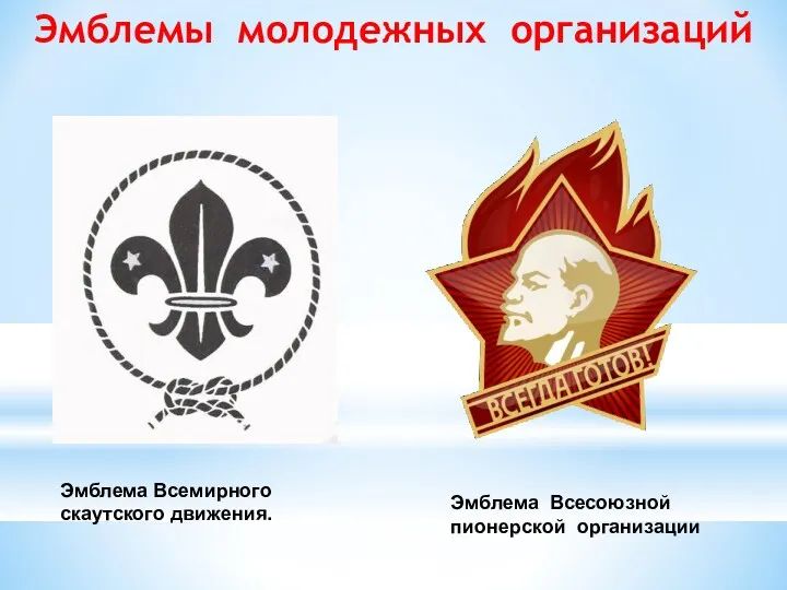 Эмблемы молодежных организаций Эмблема Всемирного скаутского движения. Эмблема Всесоюзной пионерской организации