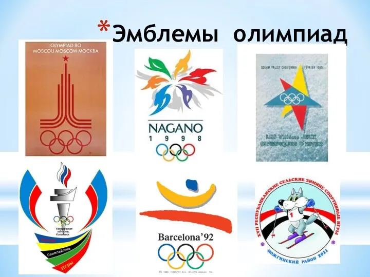 Эмблемы олимпиад