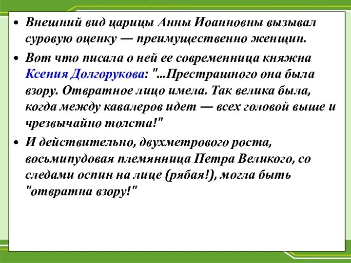 Внешний вид царицы Анны Иоанновны вызывал суровую оценку — преимущественно