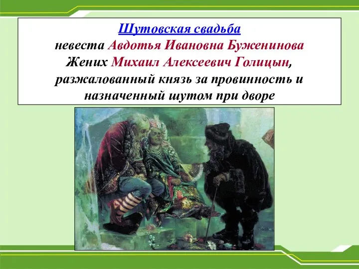 Шутовская свадьба невеста Авдотья Ивановна Буженинова Жених Михаил Алексеевич Голицын,