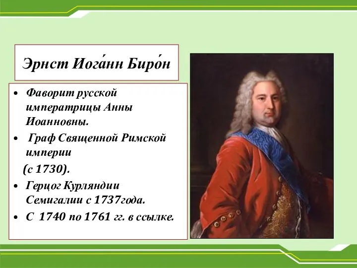 Эрнст Иога́нн Биро́н Фаворит русской императрицы Анны Иоанновны. Граф Священной