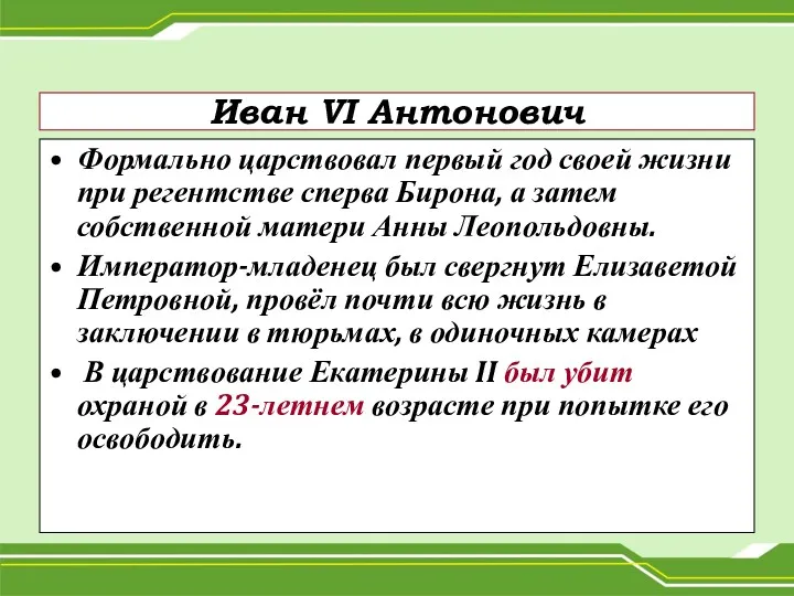 Иван VI Антонович Формально царствовал первый год своей жизни при