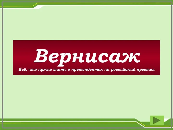 Вернисаж Всё, что нужно знать о претендентах на российский престол