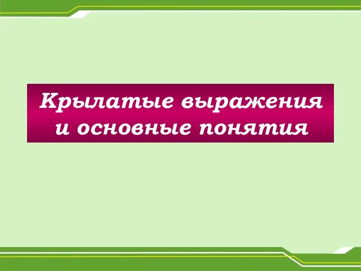 Крылатые выражения и основные понятия