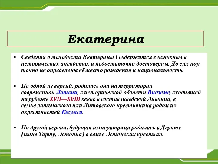 Екатерина Сведения о молодости Екатерины I содержатся в основном в