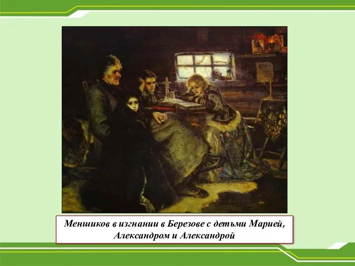 Меншиков в изгнании в Березове с детьми Марией, Александром и Александрой