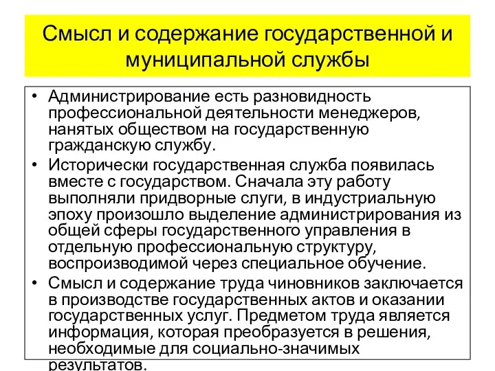 Смысл и содержание государственной и муниципальной службы Администрирование есть разновидность