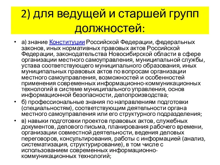 2) для ведущей и старшей групп должностей: а) знание Конституции