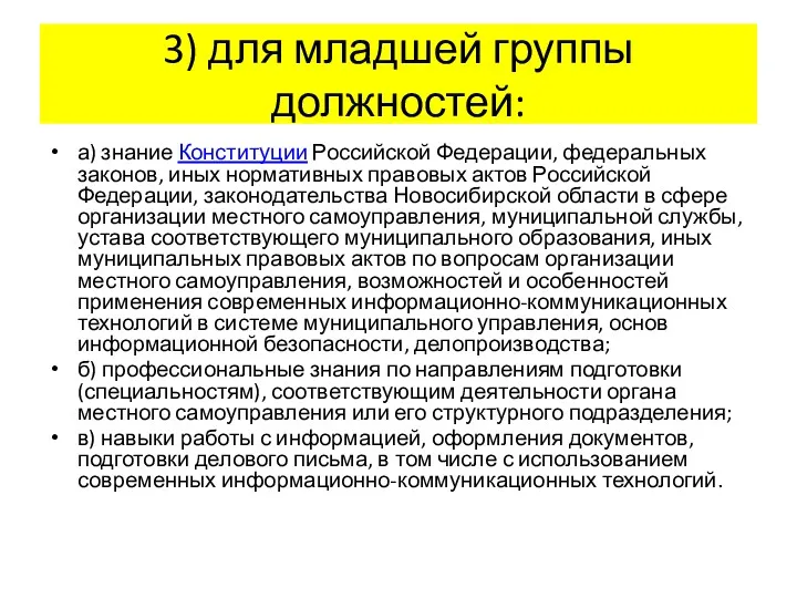 3) для младшей группы должностей: а) знание Конституции Российской Федерации,