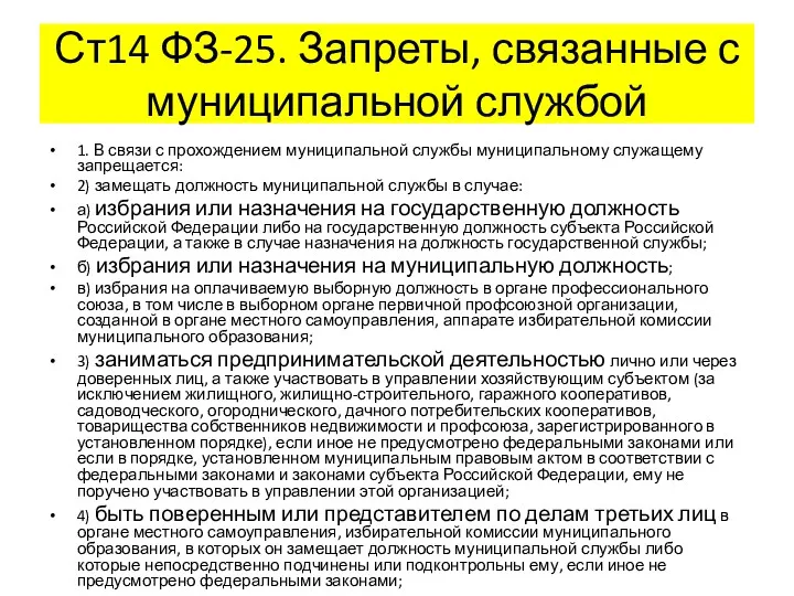 Ст14 ФЗ-25. Запреты, связанные с муниципальной службой 1. В связи