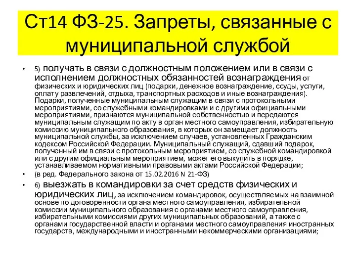 Ст14 ФЗ-25. Запреты, связанные с муниципальной службой 5) получать в