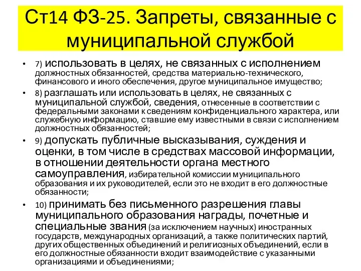 Ст14 ФЗ-25. Запреты, связанные с муниципальной службой 7) использовать в