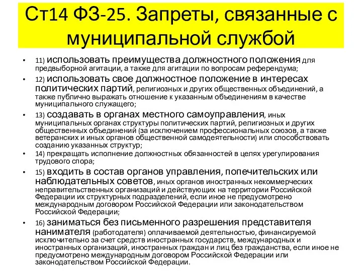 Ст14 ФЗ-25. Запреты, связанные с муниципальной службой 11) использовать преимущества