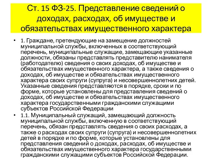 Ст. 15 ФЗ-25. Представление сведений о доходах, расходах, об имуществе