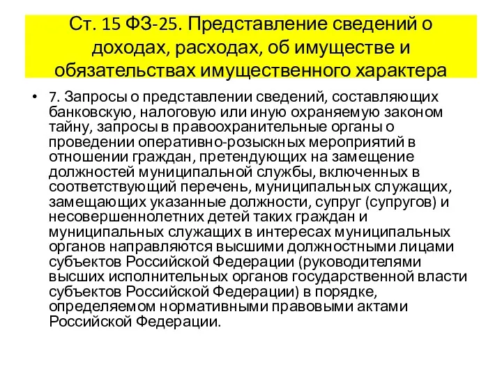 Ст. 15 ФЗ-25. Представление сведений о доходах, расходах, об имуществе