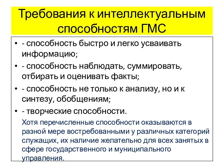 Требования к интеллектуальным способностям ГМС - способность быстро и легко