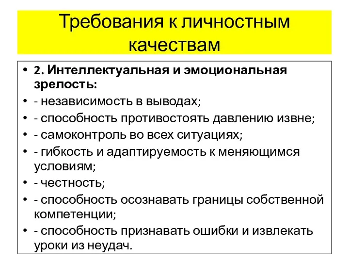 Требования к личностным качествам 2. Интеллектуальная и эмоциональная зрелость: -