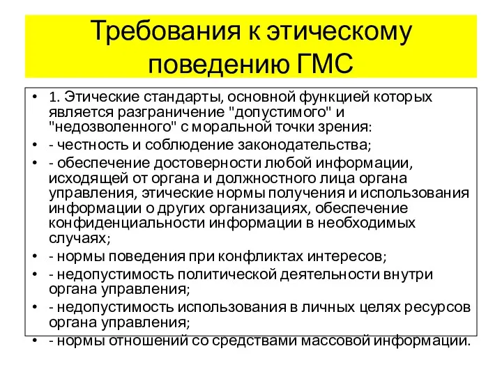 Требования к этическому поведению ГМС 1. Этические стандарты, основной функцией