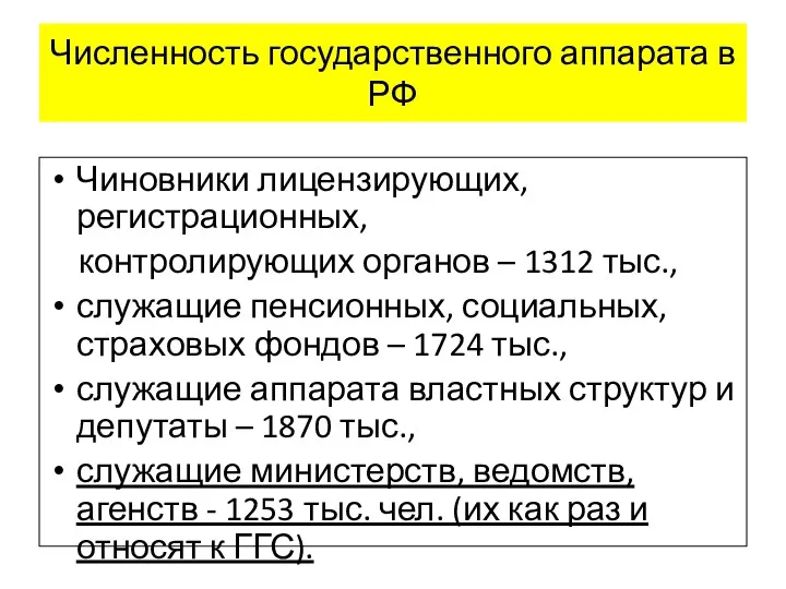 Численность государственного аппарата в РФ Чиновники лицензирующих, регистрационных, контролирующих органов