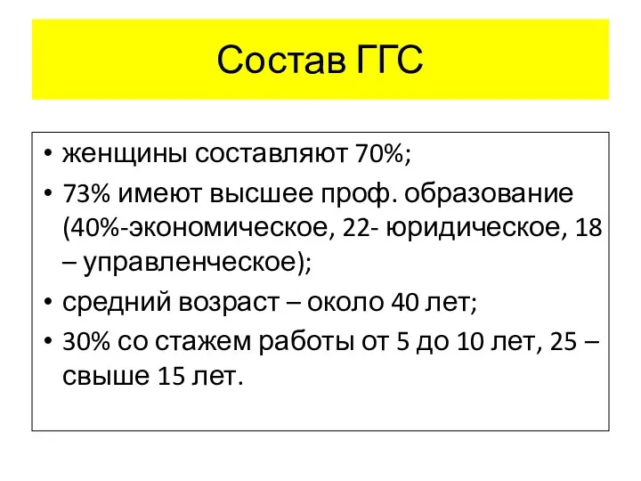 Состав ГГС женщины составляют 70%; 73% имеют высшее проф. образование