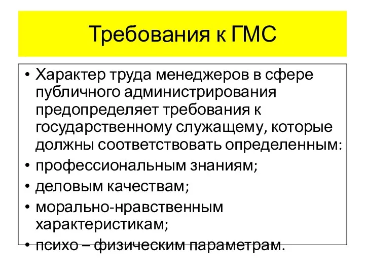 Требования к ГМС Характер труда менеджеров в сфере публичного администрирования