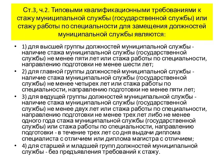 Ст.3, ч.2. Типовыми квалификационными требованиями к стажу муниципальной службы (государственной