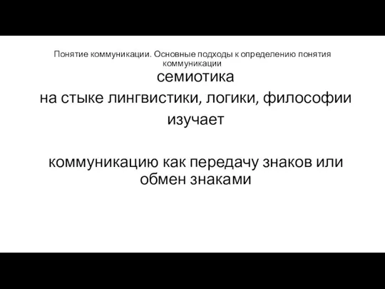 Понятие коммуникации. Основные подходы к определению понятия коммуникации семиотика на