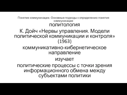 Понятие коммуникации. Основные подходы к определению понятия коммуникации политология К.