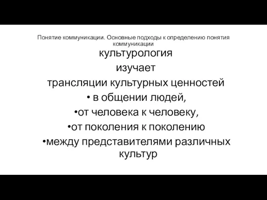 Понятие коммуникации. Основные подходы к определению понятия коммуникации культурология изучает