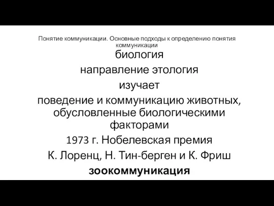 Понятие коммуникации. Основные подходы к определению понятия коммуникации биология направление